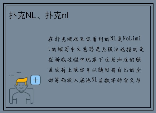 扑克NL、扑克nl